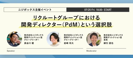 【イベントレポート】リクルートとの協業で磨かれるプロダクト開発の本質。ニジボックス開発ディレクターの醍醐味に迫る