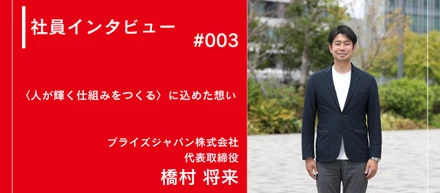 社員インタビュー　#003