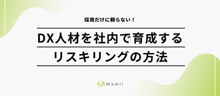 採用だけに頼らない！DX人材を社内で育成するリスキリングの方法