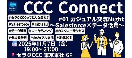 【カジュアル交流イベント開催】セラクCCCってどんな仕事をしているの？まずは懇親スタイルでCCC社員と話してみませんか？