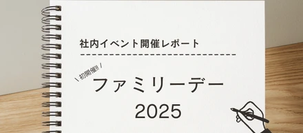 【社内イベントレポート】笑顔が溢れた１日！初実施のファミリーデー
