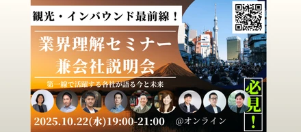 【10/22(水)19：00～観光・インバウンド業界を知るチャンス！ オンライン無料セミナー兼会社説明会のお知らせ】㈱羅針盤と第一線で活躍する企業、9社から業界の今と未来、求人情報など沢山お話しします。