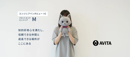 AVITAエンジニアインタビュー第2弾：フロントエンドエンジニア Mさん