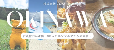 仕事も遊びも、仲間と本気で楽しむ。プロシードのカルチャーが見える社員旅行！