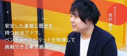 【東京拠点立ち上げリーダーインタビュー】自分たちの「色」を作るための挑戦。安定した基盤×チャレンジ精神で、新たな価値を生み出したい