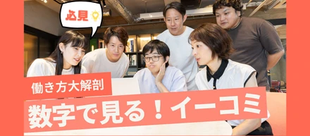数字で見る！イーコミの「働き方」と「チーム」