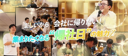 【イベント】楽しいから「会社に帰りたい！」。社員が集まりたくなる“帰社日”の魅力🪄