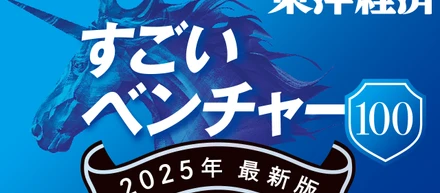 東洋経済｢すごいベンチャー 100｣2025年最新版にTORIHADAが選出！