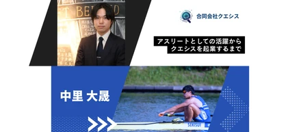 「負けたくない」が、僕を強くした。日本一を取った男が、なぜ起業を選んだのか。クエシス創業者の覚悟とは