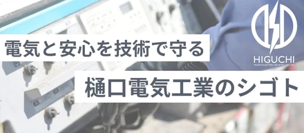 「樋口電気工業のシゴト」