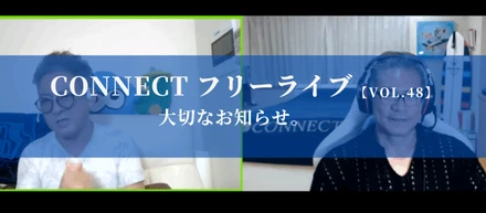【開催レポート】CONNECTフリーライブVol.48｜大切なお知らせ。〈9/26〉