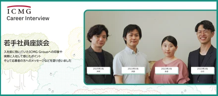 ＜社員座談会＞企業変革を“共創”する。若手コンサルタントが語るICMGのリアル