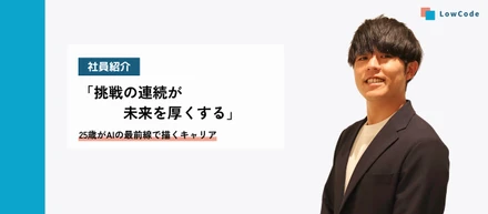 社員紹介 |  挑戦の連続が未来を厚くする  ─ 25歳がAIの最前線で描くキャリア
