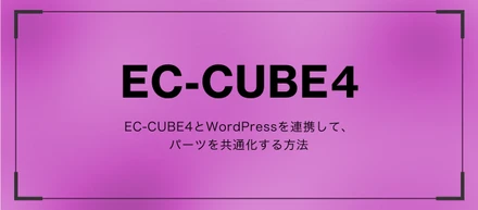 EC-CUBE4とWordPressを連携して、パーツを共通化する方法
