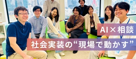 【AI×相談】社会実装を“現場で動かす”プロジェクトの立ち上げを推進する「導入支援（カスタマーオンボーディング）担当」募集！（副業・フルリモOK）