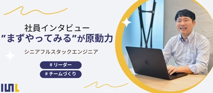 【エンジニアインタビュー】“問題を解くことを楽しむ”──好奇心とチームワークでつくるルクレのものづくり