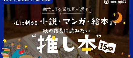 【読書の秋企画②】地方IT企業社員が選ぶ！心に刺さる小説・マンガ・絵本まで、秋の夜長に読みたい“推し本”15冊