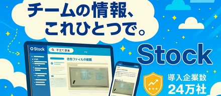 チームの“伝える・残す・共有する”を自然に叶えるプロダクト「Stock」を一緒に育てませんか？