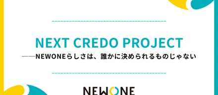 NEWONEらしさは、誰かに決められるものじゃない。──全社員で再定義した「私たちのCREDO」