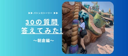 👼30の質問答えてみた👼 | 朝倉編