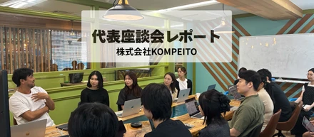 【代表の本音座談会】新入社員からのギモンに一問一答！