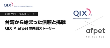 台湾から始まった信頼と挑戦──QIX × afpetの共創ストーリー