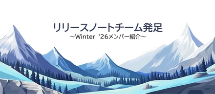Salesforceメジャーリリースに合わせ、社内に速報する「リリースノートチーム」メンバー紹介