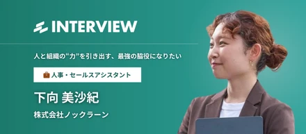 幅広い業務で組織を支える、下向さんにインタビュー