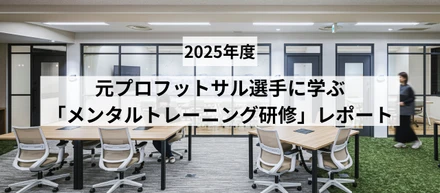 元プロフットサル選手に学ぶ「メンタルトレーニング研修」レポート