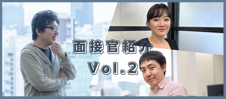 面接官紹介Vol.2