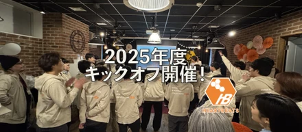 【半期に1度のキックオフ】2025年度キックオフを開催しました！