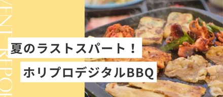 「夏のラストスパート！」— 社長も内定者も一緒に盛り上がったホリプロデジタルBBQ