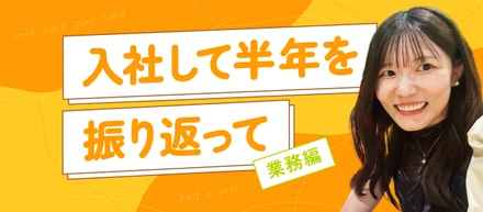 半期を振り返って《業務編💻✨》