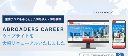 海外就職・海外転職の情報迷子を解消　Reeracoen（リーラコーエン）グループの求人プラットフォーム「ABROADERS CAREER」9年ぶり全面リニューアル