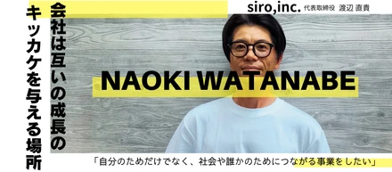 「成長のキッカケを与える場所でありたい」siroの代表が語るメンバーへの想いとこれからの未来とは