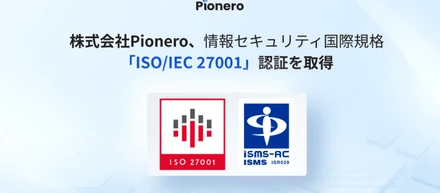 株式会社Pionero、情報セキュリティ国際規格「ISO/IEC 27001:2022」認証を取得