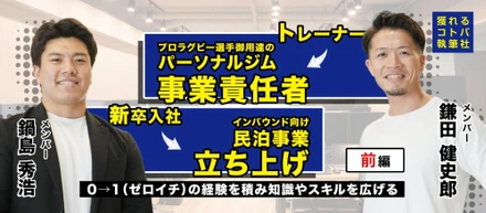 【社員インタビュー】ゼロから挑むウェルネス事業｜ジムと民泊から広がるキャリアの可能性＜前編＞