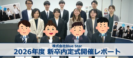 未来の仲間を歓迎！-2026年度 新卒内定式開催レポート-