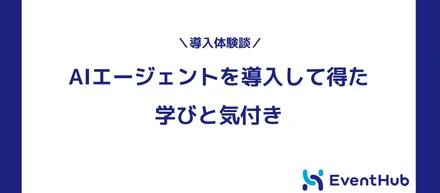 AIエージェントを導入して得た学びと気付き