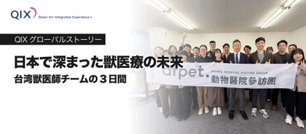 日本で深まった獣医療の未来──台湾獣医師チームの3日間