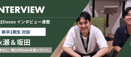 Dooox新卒1期生インタビュー#3：前例なし、手本なし。僕らがDoooxを創っていく。
