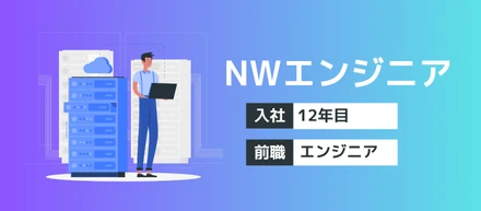 「社員の希望に本気で向き合う」第一線エンジニアから見た、コムテックの魅力とは