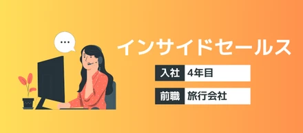 旅行業界から、ITインサイドセールスの世界へ。「決め手は『人』でした」—新たなやりがいを見つけたリーダーの本音