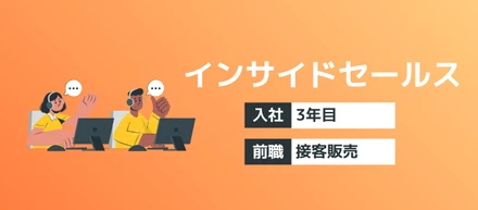 接客販売からIT業界へ。「何がやりたいか、決まっていなくてもいい」— 多様なキャリアパスが魅力のコムテックで、新しい自分を見つける【インサイドセールス】