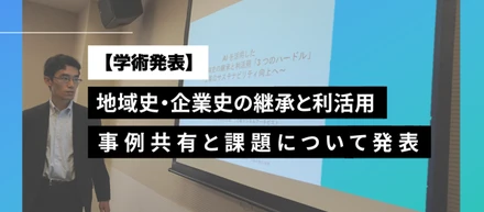 【学術発表】地域・企業史の継承と利活用の事例共有と課題について、地域産業研究会にてワークショップを企画・実施