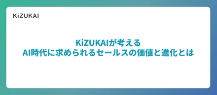 KiZUKAIが考えるーーAI時代に求められるセールスの価値と進化とは