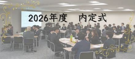 【2026年度】内定式を開催しました！