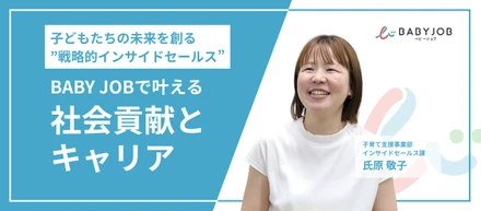 子どもたちの未来を創る”戦略的インサイドセールス”。BABY JOBで叶える社会貢献とキャリア