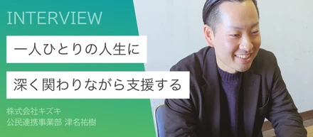 一人ひとりの人生に深くかかわりながら支援する
