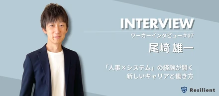 【ワーカーインタビュー】尾﨑雄一さんの「人事×システム」の経験が開く新しいキャリアと働き方
